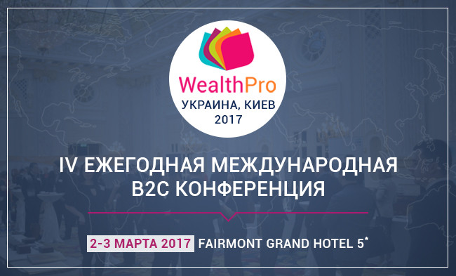 WealthPro Украина 2017