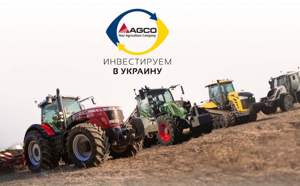 We invest in Ukraine: AGCO Corporation (US)