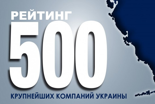 Рейтинг ТОП-500 Крупнейшие компании Украины